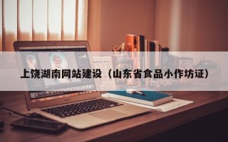 珠海上饶湖南网站建设（山东省食品小作坊证）