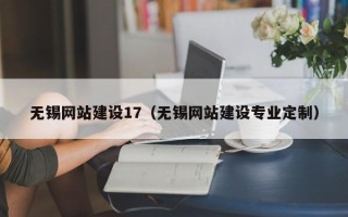 珠海无锡网站建设17（无锡网站建设专业定制）