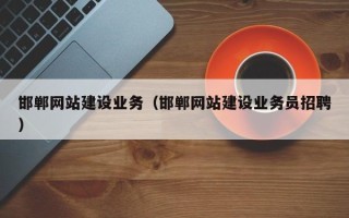 珠海邯郸网站建设业务（邯郸网站建设业务员招聘）