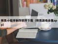 珠海棋类小程序制作软件下载（棋类游戏合集app）