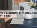 珠海宁乡智能小程序制作厂家（宁乡智能小程序制作厂家电话）