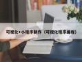 珠海可视化+小程序制作（可视化程序编程）