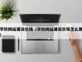 珠海学校网站建设价钱（学校网站建设价钱怎么算）