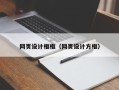 珠海网页设计框框（网页设计方框）