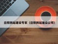 珠海日照网站建设专家（日照网站建设公司）