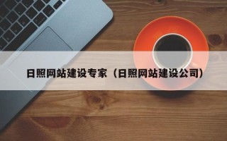 珠海日照网站建设专家（日照网站建设公司）