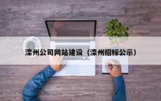 珠海滦州公司网站建设（滦州招标公示）