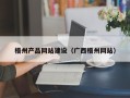 珠海梧州产品网站建设（广西梧州网站）