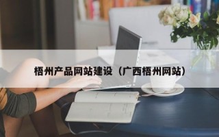 珠海梧州产品网站建设（广西梧州网站）